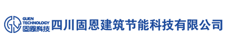 四川固恩建设节能科技有限公司